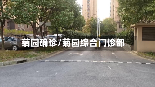 菊园确诊/菊园综合门诊部
