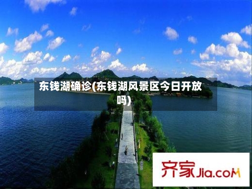 东钱湖确诊(东钱湖风景区今日开放吗)