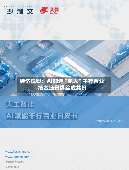 经济观察：AI加速“跑入”千行百业 拓宽场景供给成共识