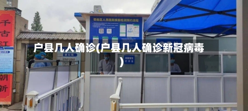 户县几人确诊(户县几人确诊新冠病毒)