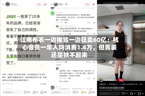 江南布衣一边挨骂一边狂卖60亿：核心会员一年人均消费1.4万，但男装还是扶不起来-第2张图片