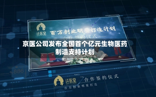 京医公司发布全国首个亿元生物医药制造支持计划