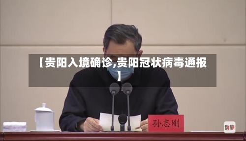 【贵阳入境确诊,贵阳冠状病毒通报】