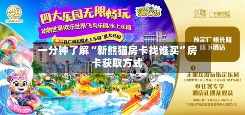 一分钟了解“新熊猫房卡找谁买”房卡获取方式