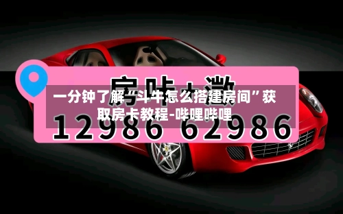 一分钟了解“斗牛怎么搭建房间”获取房卡教程-哔哩哔哩-第3张图片