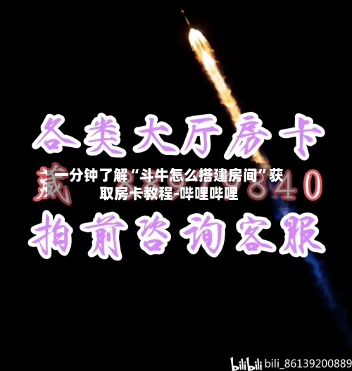 一分钟了解“斗牛怎么搭建房间”获取房卡教程-哔哩哔哩-第2张图片