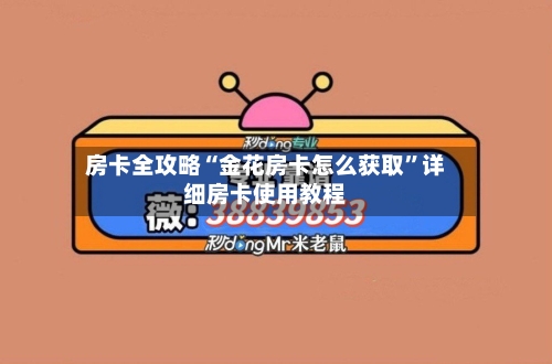 房卡全攻略“金花房卡怎么获取”详细房卡使用教程-第2张图片