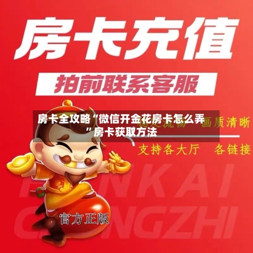房卡全攻略“微信开金花房卡怎么弄”房卡获取方法