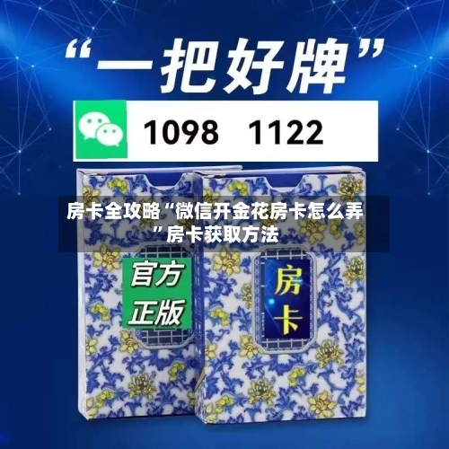 房卡全攻略“微信开金花房卡怎么弄”房卡获取方法-第2张图片