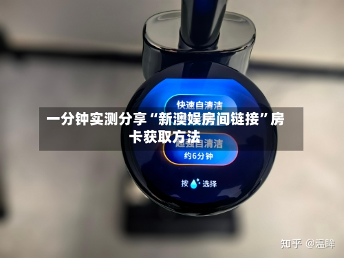 一分钟实测分享“新澳娱房间链接	”房卡获取方法-第2张图片