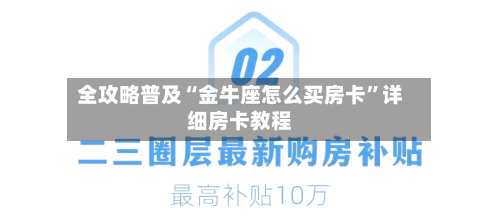 全攻略普及“金牛座怎么买房卡”详细房卡教程-第3张图片