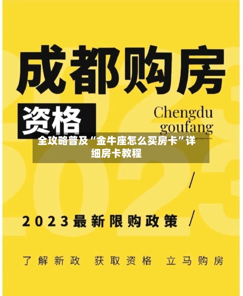 全攻略普及“金牛座怎么买房卡	”详细房卡教程-第2张图片