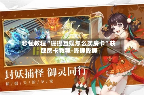 秒懂教程“珊瑚互娱怎么买房卡	”获取房卡教程-哔哩哔哩-第2张图片