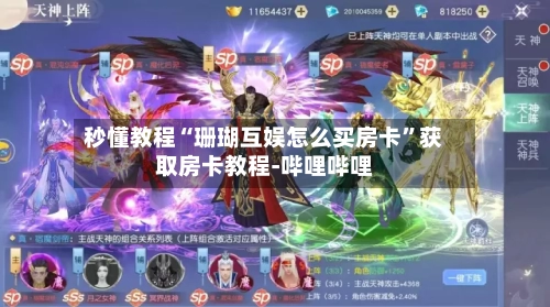 秒懂教程“珊瑚互娱怎么买房卡”获取房卡教程-哔哩哔哩-第3张图片