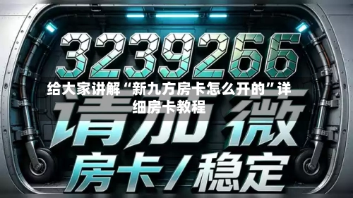 给大家讲解“新九方房卡怎么开的”详细房卡教程
