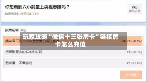 玩家攻略“微信十三张房卡”链接房卡怎么充值