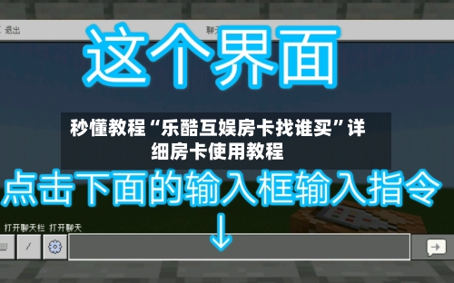 秒懂教程“乐酷互娱房卡找谁买”详细房卡使用教程-第3张图片