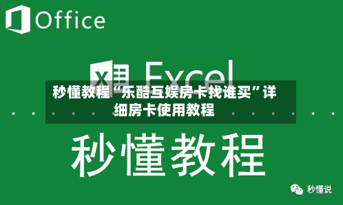秒懂教程“乐酷互娱房卡找谁买”详细房卡使用教程