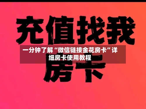 一分钟了解“微信链接金花房卡”详细房卡使用教程