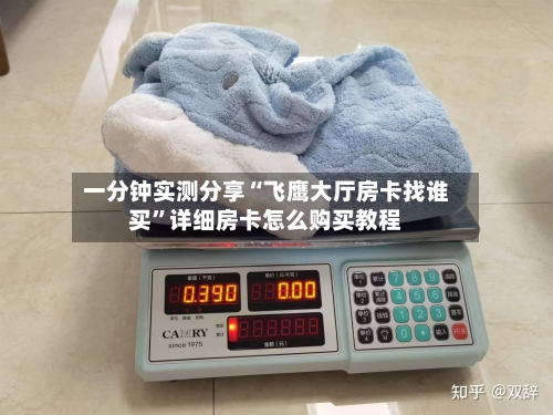 一分钟实测分享“飞鹰大厅房卡找谁买	”详细房卡怎么购买教程-第2张图片