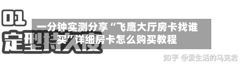 一分钟实测分享“飞鹰大厅房卡找谁买”详细房卡怎么购买教程-第3张图片