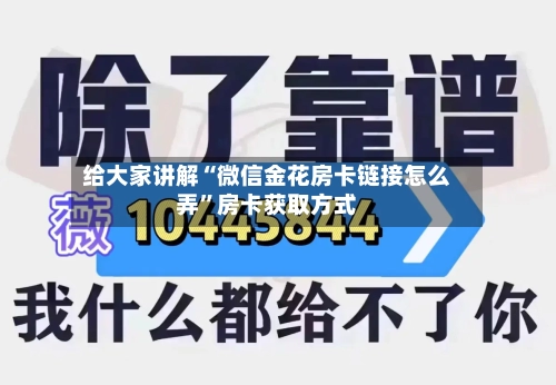 给大家讲解“微信金花房卡链接怎么弄”房卡获取方式