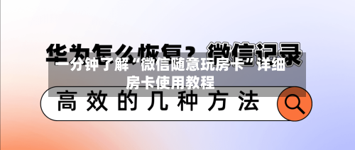 一分钟了解“微信随意玩房卡”详细房卡使用教程-第2张图片