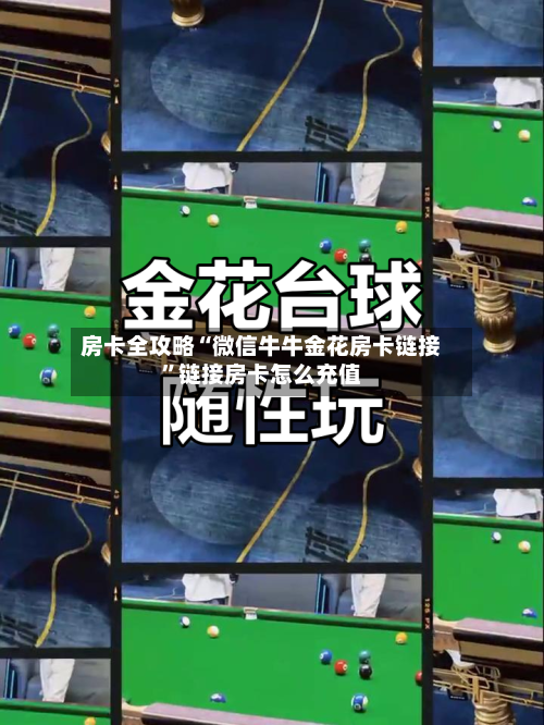 房卡全攻略“微信牛牛金花房卡链接”链接房卡怎么充值-第3张图片