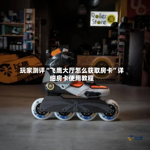 玩家测评“飞鹰大厅怎么获取房卡”详细房卡使用教程-第2张图片