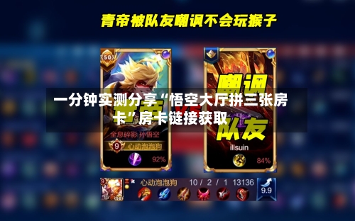 一分钟实测分享“悟空大厅拼三张房卡	”房卡链接获取-第3张图片