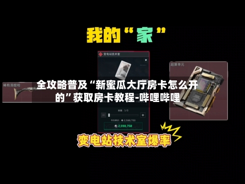 全攻略普及“新蜜瓜大厅房卡怎么开的	”获取房卡教程-哔哩哔哩-第2张图片