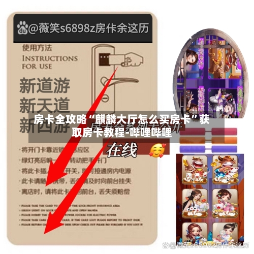 房卡全攻略“麒麟大厅怎么买房卡”获取房卡教程-哔哩哔哩-第2张图片