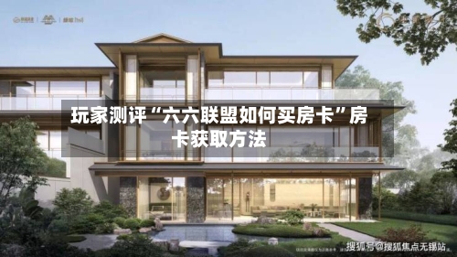 玩家测评“六六联盟如何买房卡”房卡获取方法