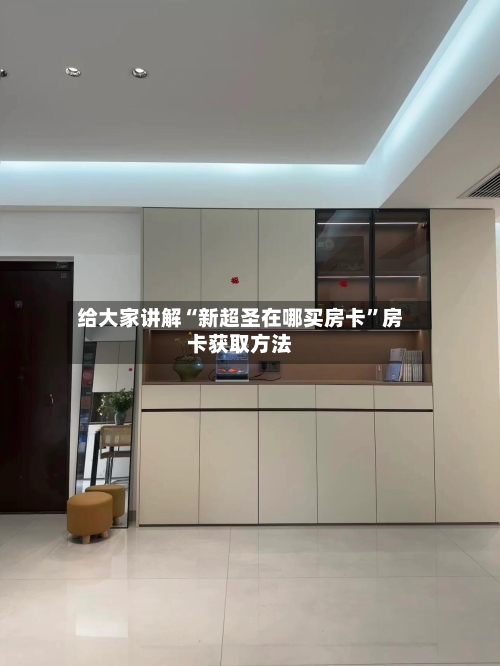 给大家讲解“新超圣在哪买房卡”房卡获取方法