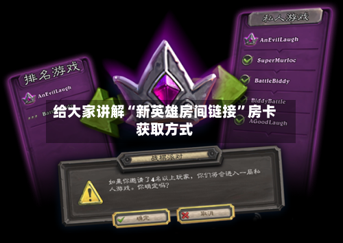 给大家讲解“新英雄房间链接”房卡获取方式-第2张图片