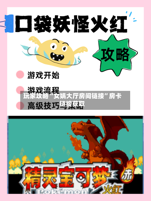 玩家攻略“女娲大厅房间链接”房卡链接获取