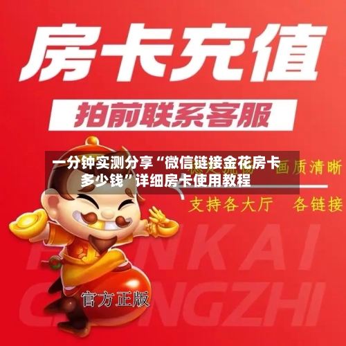 一分钟实测分享“微信链接金花房卡多少钱”详细房卡使用教程-第2张图片