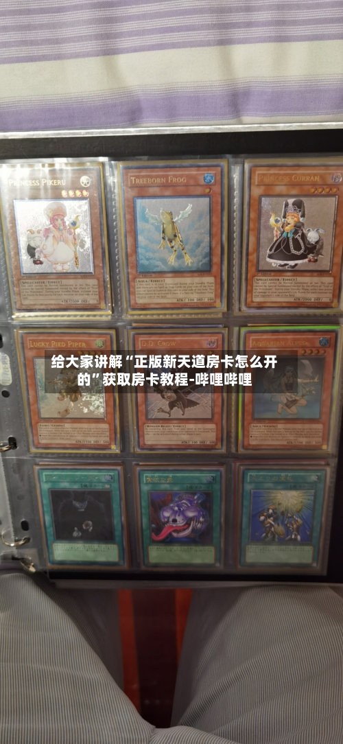 给大家讲解“正版新天道房卡怎么开的”获取房卡教程-哔哩哔哩-第3张图片