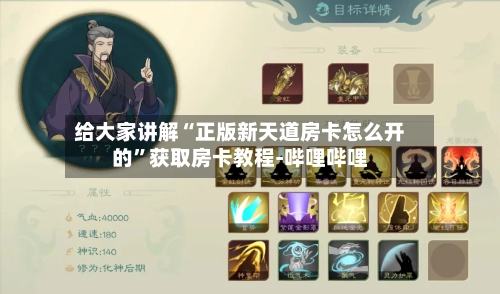 给大家讲解“正版新天道房卡怎么开的	”获取房卡教程-哔哩哔哩-第2张图片