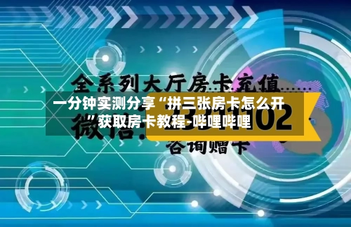 一分钟实测分享“拼三张房卡怎么开”获取房卡教程-哔哩哔哩-第2张图片