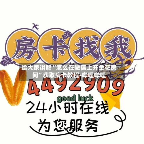 给大家讲解“怎么在微信上开金花房间	”获取房卡教程-哔哩哔哩-第2张图片