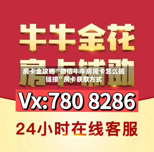 房卡全攻略“微信牛牛房间卡怎么搞链接”房卡获取方式-第2张图片