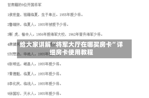 给大家讲解“将军大厅在哪买房卡”详细房卡使用教程-第2张图片