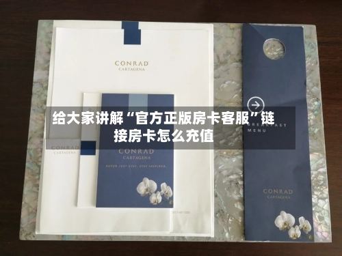 给大家讲解“官方正版房卡客服”链接房卡怎么充值-第3张图片