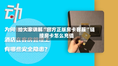 给大家讲解“官方正版房卡客服”链接房卡怎么充值