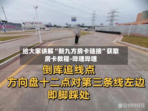 给大家讲解“新九方房卡链接	”获取房卡教程-哔哩哔哩-第2张图片