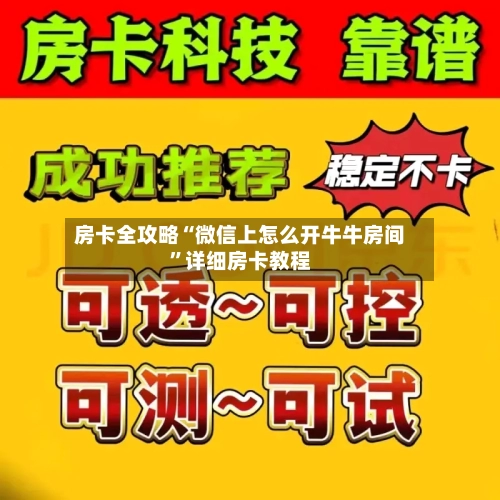 房卡全攻略“微信上怎么开牛牛房间”详细房卡教程-第2张图片