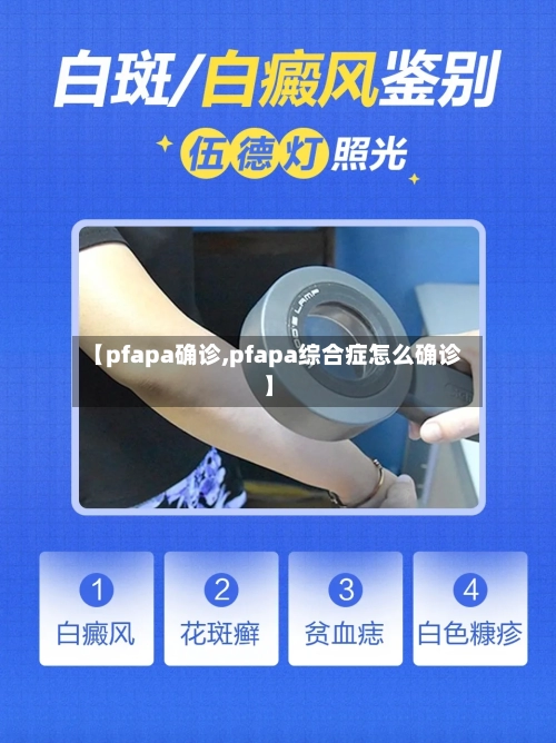 【pfapa确诊,pfapa综合症怎么确诊】-第2张图片
