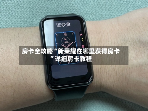 房卡全攻略“新荣耀在哪里获得房卡”详细房卡教程-第2张图片