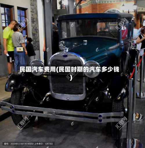 民国汽车费用(民国时期的汽车多少钱)-第2张图片